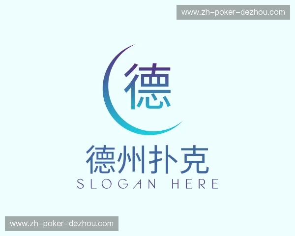 关于德州扑克官网